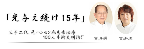 「光与え続け15年」父子二代、元ハンセン病患者治療100人手術失明防ぐ