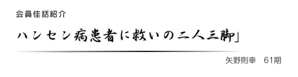 ハンセン病患者に救いの二人三脚