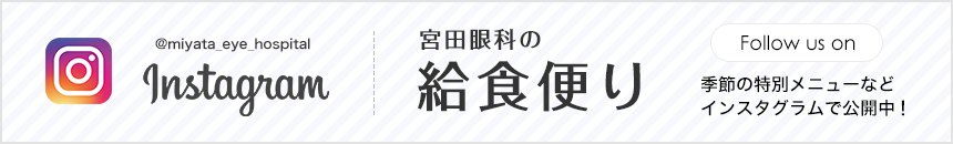 宮田眼科の給食便り　季節の特別メニューなどインスタグラムで公開中！