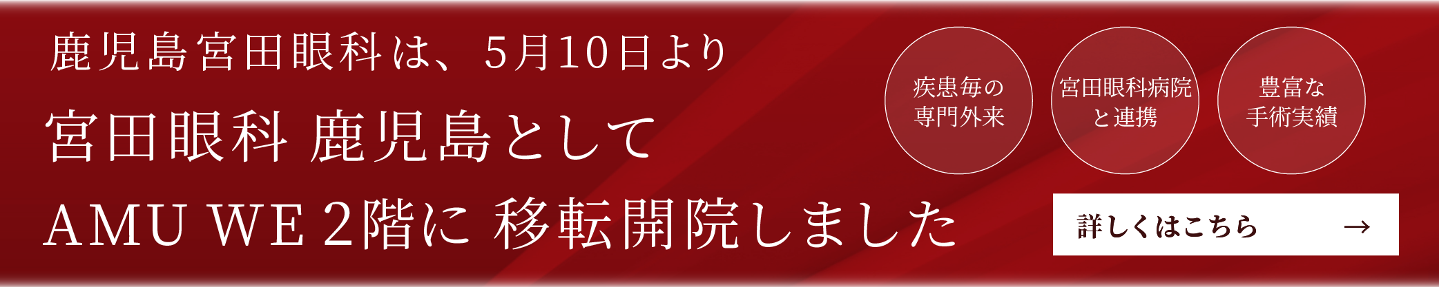 宮田眼科鹿児島　移転開院のお知らせ