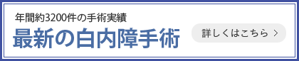 年間約3200件の手術実績 最新の白内障手術