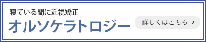 最新医療施設基準対応 多焦点眼内レンズ