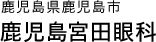鹿児島県鹿児島市 鹿児島宮田眼科