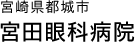 宮崎県都城市 宮田眼科病院