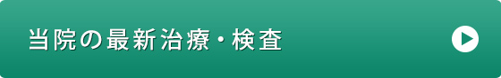 当院の最新治療・検査