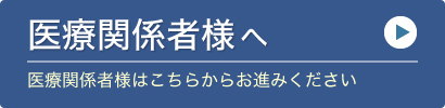 医療関係者様へ