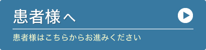 患者様へ