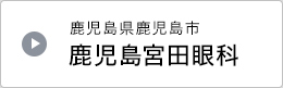 宮崎県都城市 宮田眼科病院