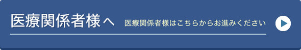 医療関係者様へ