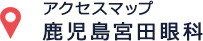 アクセスマップ 鹿児島宮田眼科