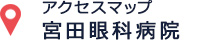 アクセスマップ 宮田眼科病院