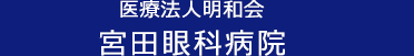 医療法人明和会 宮田眼科病院 鹿児島宮田眼科