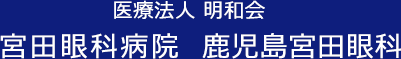 医療法人明和会 宮田眼科病院 鹿児島宮田眼科