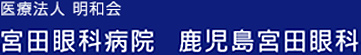 医療法人明和会 宮田眼科病院 鹿児島宮田眼科