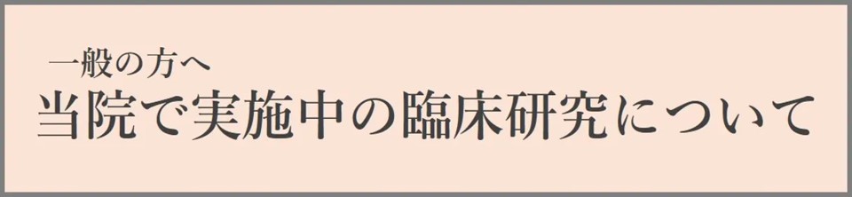 臨床研究