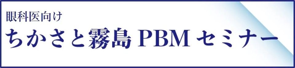 ちかさと霧島PBMセミナー について 詳しくはこちら