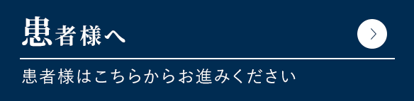 患者様へ 患者様はこちらからお進みください