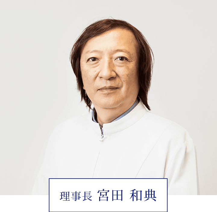 理事長 宮田 和典