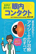 世界が変わる！次世代眼内コンタクトレンズ　日本橋出版