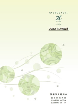 2023年次報告書