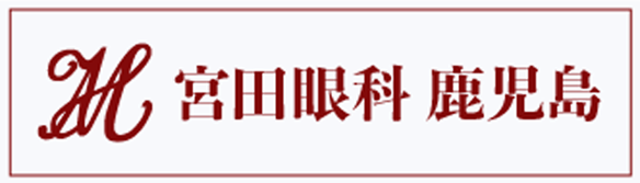 宮田眼科病院 鹿児島