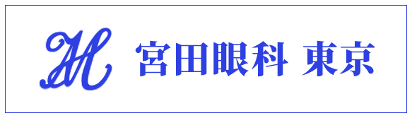 宮田眼科病院 東京