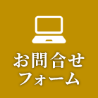 お問合せフォーム