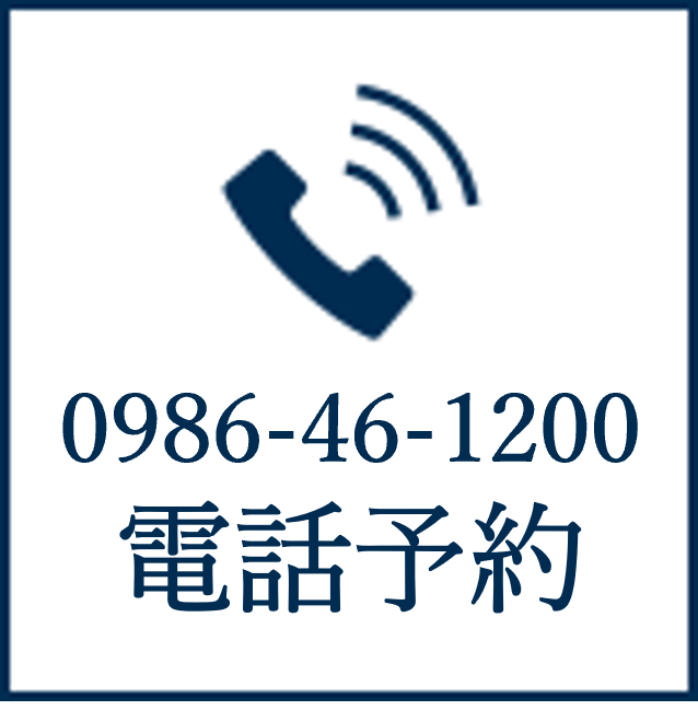 電話予約：0986-46-1200